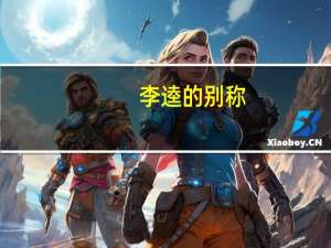李逵的别称