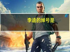 李逵的绰号是