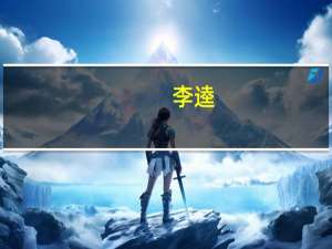 李逵（关于李逵的介绍）