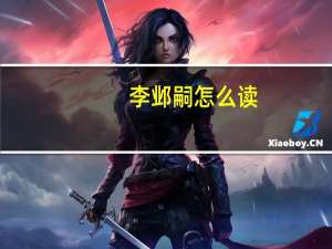 李邺嗣怎么读（嗣怎么读）