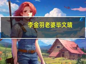 李金羽老婆毕文晴（李金羽老婆）