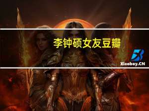 李钟硕女友豆瓣（李钟硕女友）