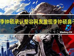李钟硕承认整容 网友发现李钟硕鼻子整过