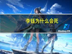 李钰为什么会死（李钰是如何死的）