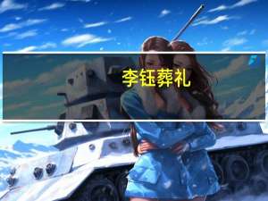 李钰 葬礼（李钰追悼会）