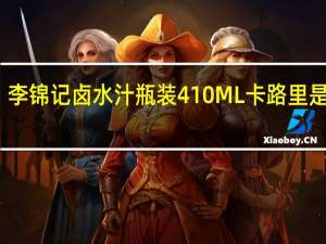 李锦记 卤水汁瓶装410ML卡路里是多少
