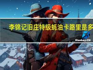 李锦记 旧庄特级蚝油卡路里是多少
