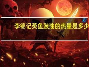 李锦记 蒸鱼豉油的热量是多少