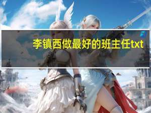 李镇西做最好的班主任txt（李镇西做最好的班主任在线阅读）