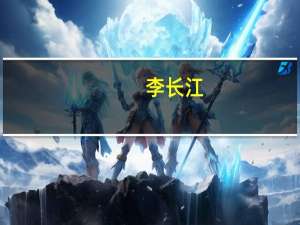 李长江：减持碧桂园服务纯粹是从自身亏损的角度去判断的