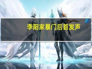 李阳家暴门后首发声:将起诉前妻 他都说了什么