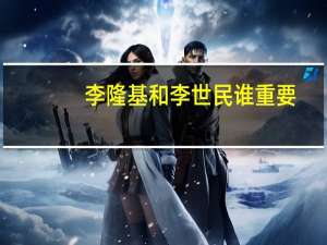 李隆基和李世民谁重要（李隆基和李世民的关系）