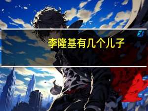 李隆基有几个儿子