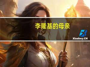 李隆基的母亲