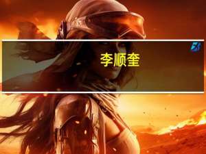 李顺奎-眉山市东坡区委常委、区人武部部长简介