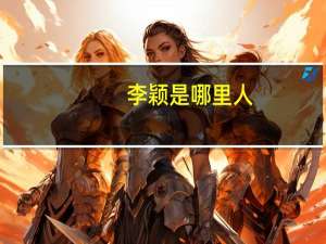 李颖是哪里人