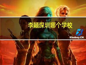 李颖深圳哪个学校