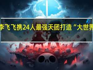 李飞飞携24人最强天团打造“大世界模型”，Hinton站台力挺，获2.3亿融资 重塑AI未来