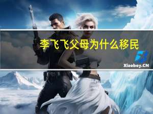 李飞飞父母为什么移民