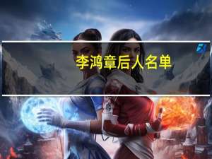 李鸿章后人名单（李鸿章后人）