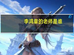 李鸿章的老师是谁