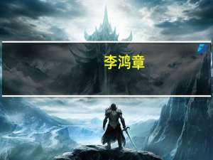 李鸿章（关于李鸿章的介绍）