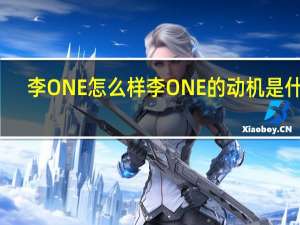李ONE怎么样 李ONE的动机是什么？
