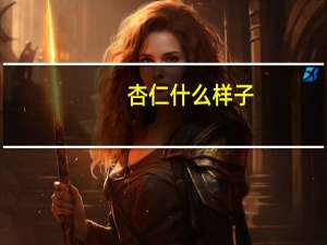 杏仁什么样子