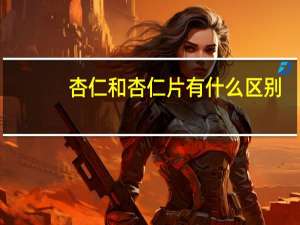 杏仁和杏仁片有什么区别