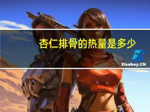 杏仁排骨的热量是多少