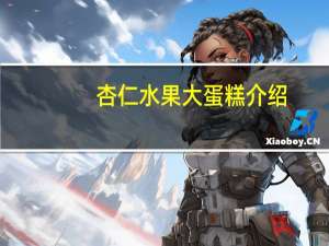 杏仁水果大蛋糕介绍