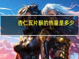 杏仁瓦片酥的热量是多少