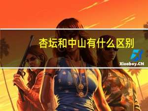 杏坛和中山有什么区别