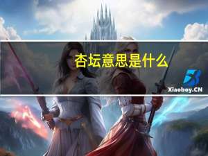 杏坛意思是什么