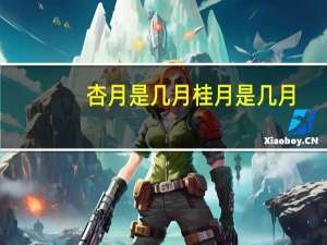 杏月是几月桂月是几月（杏月是几月）