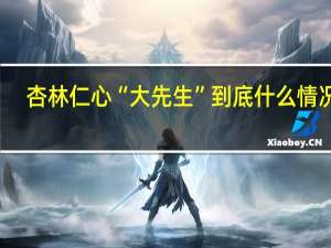 杏林仁心“大先生” 到底什么情况嘞