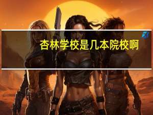 杏林学校是几本院校啊