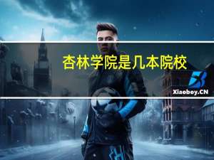 杏林学院是几本院校