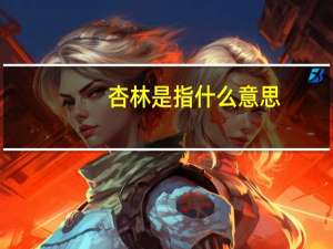 杏林是指什么意思