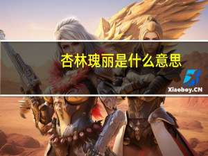 杏林瑰丽是什么意思