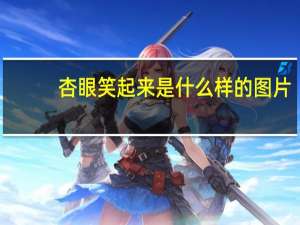 杏眼笑起来是什么样的图片（杏眼笑起来是什么样）