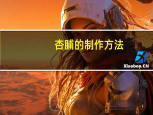 杏脯的制作方法（杏脯）