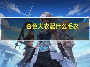 杏色大衣配什么毛衣