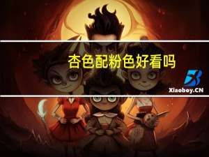 杏色配粉色好看吗