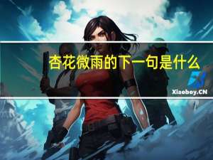 杏花微雨的下一句是什么