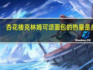 杏花楼 克林姆可颂面包的热量是多少