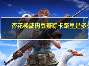 杏花楼 咸肉豆瓣粽卡路里是多少