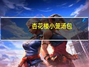 杏花楼 小笼汤包(鸡肉口味)的热量是多少