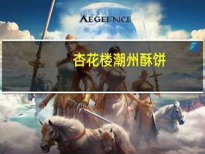 杏花楼 潮州酥饼(南乳烧)的热量是多少