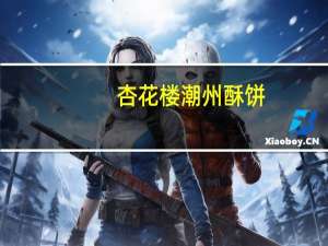 杏花楼 潮州酥饼(椒盐牛舌)卡路里是多少